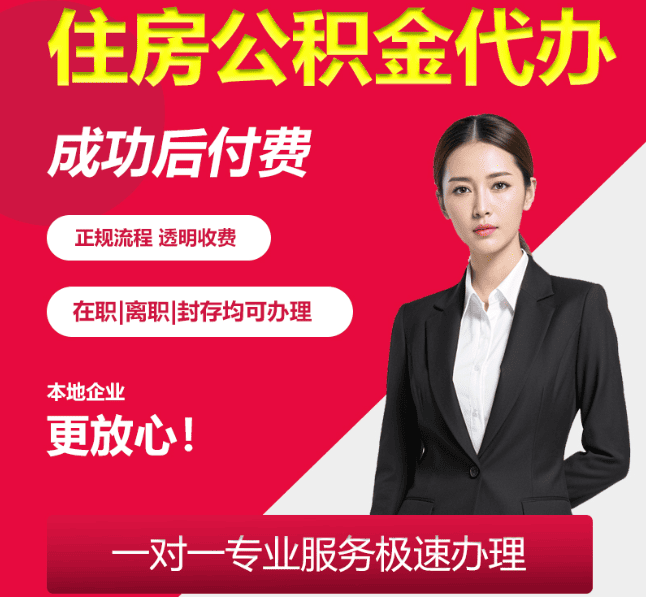 威海住房公积金代办